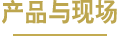產(chǎn)品與現(xiàn)場(chǎng)