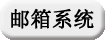 共成郵箱