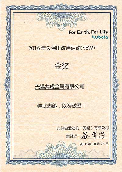2016年久保田改善活動(dòng)金獎(jiǎng)