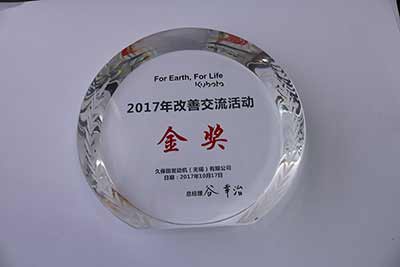 2017年改善交流活動(dòng)金獎(jiǎng)